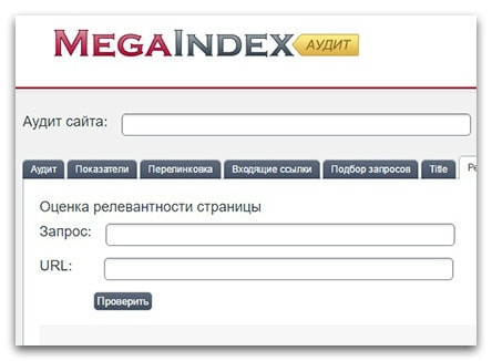 мегаиндекс проверка релевантности