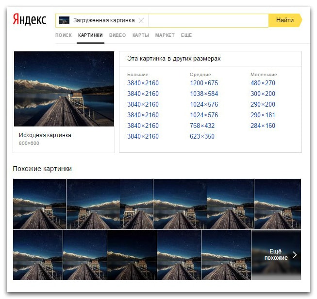 Найти изображение по фото. Поиск по фото Яндекс. Поиск похожих картинок Яндекс. Яндекс фото поиск по фото. Искать по фото Яндекс.